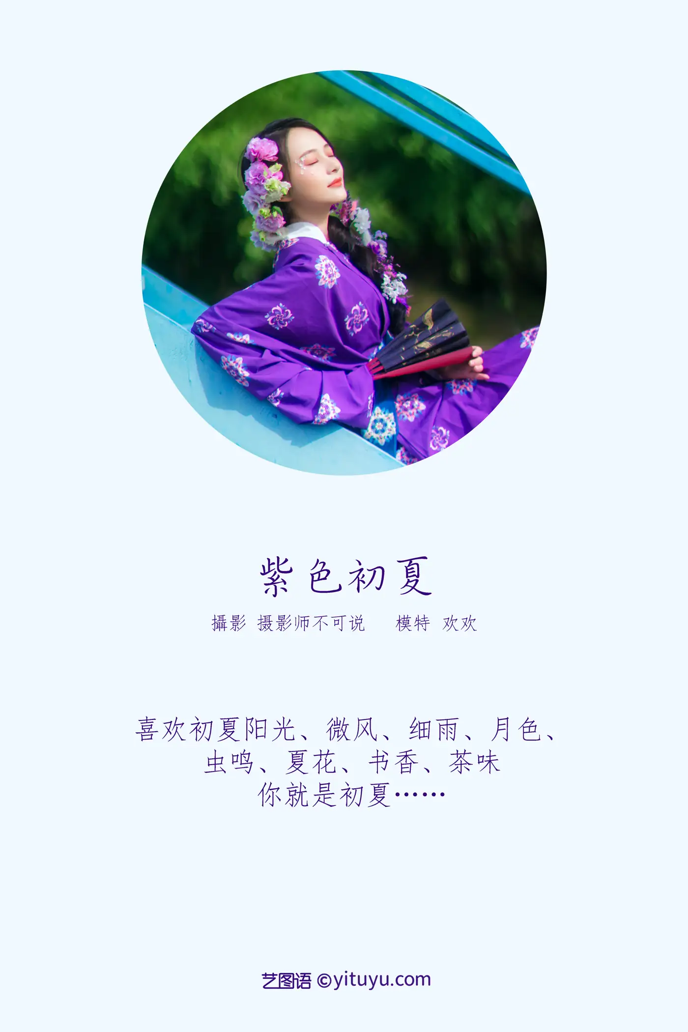 [YITUYU] 2022.01.04 Vol.590 – Purple Chu Photography Summer Huanhuan#[35P]-2